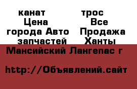 канат PYTHON  (трос) › Цена ­ 25 000 - Все города Авто » Продажа запчастей   . Ханты-Мансийский,Лангепас г.